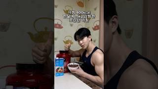 한달만에 -5kg 감량한 초긴단 아침 식단 (400kcal)