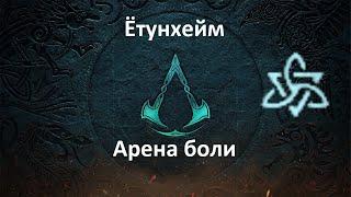 Assassin's Creed: Valhalla. Ётунхейм. Арена боли (Мировое событие)