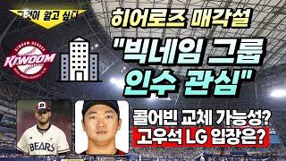 [뭐.대.질]빅네임 그룹, 히어로즈 구단 인수 관심 왜?ㅣ고우석 연락 기다리는 LGㅣ콜어빈 방출 가능성 없다ㅣ김강민 은퇴식과 특별 엔트리