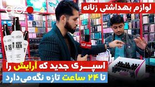 گزارش مصطفی سخا از فروشگاهای لوازم بهداشتی و آرایشی زنانه