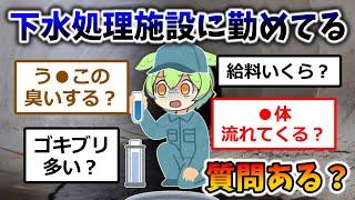 下水処理施設に勤めてるけどなんか質問ある？