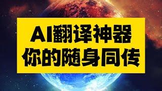 AI翻译神器！你的随身同传，144种语言实时翻译，留学旅游跨国商务必备~