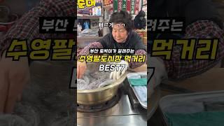 1분안에 부산 수영팔도시장 먹거리 7가지 알려드림! Top 7 korean street food compilation