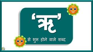 Ri se shuru hone vale shabd | Hindi Varanamala | Hindi letter Ri | Hindi Swar | ऋ से बनने वाले शब्द