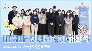 2022 한국장애인고용공단 내꿈내일기자단 9기 해단식, 아쉬운 마지막 현장 속으로 GO!