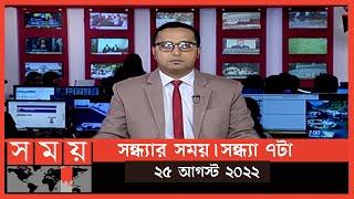 সন্ধ্যার সময় | সন্ধ্যা ৭টা | ২৫ আগস্ট ২০২২ | Somoy TV Bulletin 7pm | Latest Bangladeshi News