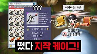 [메이플랜드] 떴다.. 뉴비가 만들어낸 지작 케이그