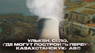 Жители села Улькен рассказали, как относятся к возможному строительству АЭС | BaigeNews