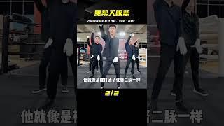 最奇葩的黑幫天眼幫：入幫要穿緊身衣豆豆鞋，眉心必須紋“天眼”