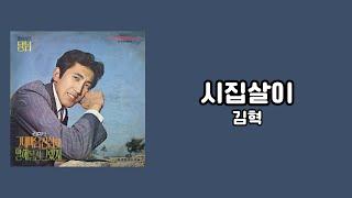 [가사비디오 / Lyric Video] 김혁 - 시집살이