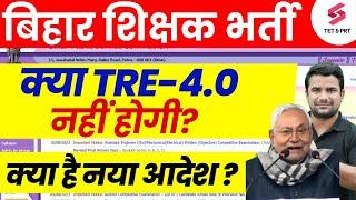 BPSC TRE 4.0 Form Kab | BPSC Teacher 4.0 Vacancy 2025 | BPSC TRE 4.0 Latest News | DH Sir