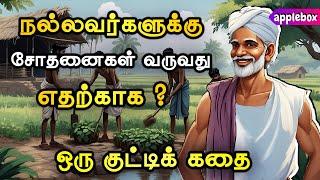 நல்லவர்களுக்குக் கஷ்டம் வருவது எதற்காக ? Motivational Story Tamil | APPLEBOX Sabari