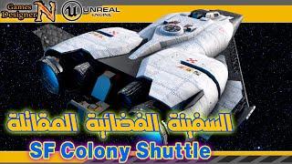 تجربة باكيج السفينة الفضائية المقاتلة - Colony Shuttle Spaceship - انريل انجن 4 || Unreal Engine 4