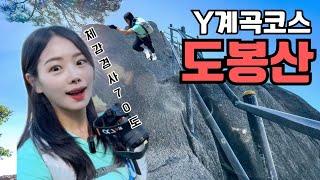 ️ 아찔하고 아름다운 도봉산 Y계곡코스ㅣ내 뒤에 오던 남자분이 ㅇㅇ이었다..?!