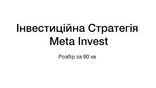 Розбір інвестиційної стратегії Meta Invest 23 березня 2024