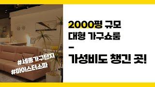 2000평 규모 가구할인매장, 새롭게 오픈한 세종점 소개해요! (세종가구단지)