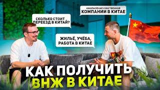 Что нужно знать для переезда в Китай? Все нюансы. Виза, ВНЖ, Учёба, Работа в Китае. Жизнь в Китае