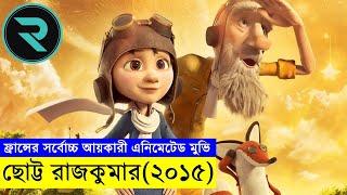 ছোট্ট রাজকুমার (২০১৫)  Movie Explain In Bangla | Random Animation | Random Video channel