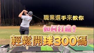 【高爾夫球教學】一群網友 李謹州 職業選手教你開球300碼 韓國歐巴 未來與韓國女生職業選手 一起打球 遠距離選手如何開球 強力球打法