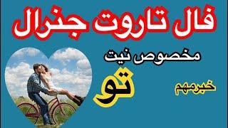 فال تاروت و قهوه جنرال مخصوص نیت تو
