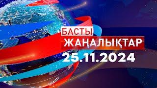 Басты Жаңалықтар  25.11.2024