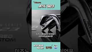 [#미즈노] JPX923 아이언 #초중급자 #아이언