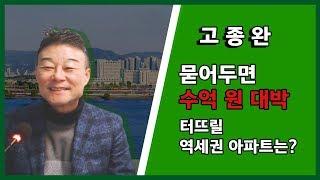 [부동산 강의] 부동산투자, 역세권아파트 '묻어두면 수억 원 대박날 아파트는?' 1편
