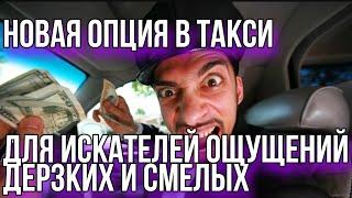 Новая опция в такси, для охотников за ощущениями .Сколько можно заработать в Яндекс Такси?