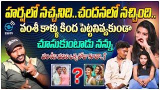 హర్షలో నచ్చనిది.. చందనలో నచ్చింది..|| EXCLUSIVE INTERVIEW WITH ITS ME POWER || #E96TV