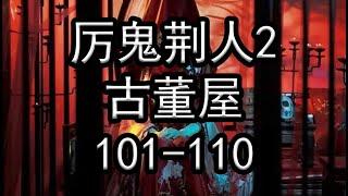 厉鬼荆人2古董屋101-110【灵异小说】【懒人听书】【有声书】【有声小说】【小说听书】