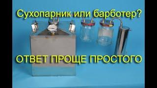 СУХОПАРНИК ИЛИ БАРБОТЕР, ЧТО ЛУЧШЕ  ПРОСТОЙ ОТВЕТ DRYER OR BARBOTTER WHICH IS BETTER A SIMPLE ANSWER