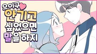 (영상툰) 친구가 밀어서 남사친한테 안겨버렸어요 [설렘썰] [유단하영상툰]