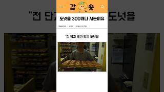 도넛가게에 사람들이 줄을 선 진짜이유