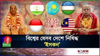 ইসকন কী ধরনের সংগঠন, কি কাজ করে তারা? | ISKCON | Chinmoy Krishna Das I International I Banglavision