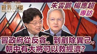 【朱雲鵬 楊應超專訪完整版下集】習政府從反貪，到剷除異己，朝中有大將可以救經濟？｜TVBS文茜的世界周報