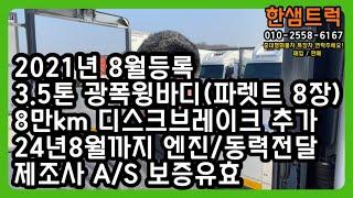 3.5톤 윙바디 중고윙바디 광폭 윙탑 윙카 파렛트 8장 24년 8월까지 AS 제조사 보증 유효