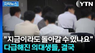 [자막뉴스] '제적 위기' 의대생들, 대학에 문의 쇄도…내부 분열 조짐 / YTN