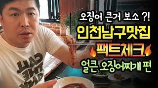 [맛집 팩트체크] 인천 맛집 "얼큰 오징어 찌개" ( 인천 남구 용현동 ) / "ohjingeo  jjigae" is a real delicious place!