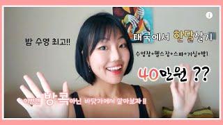 파타야️근처 40만원숙소! 태국에서 한달살기/에어비앤비/ 디지털노마드