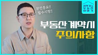 이것만 확인해도 몇 백 번다 (부동산 매매 계약서)