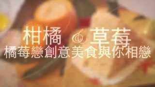 2015橘莓戀創意美食與你相戀