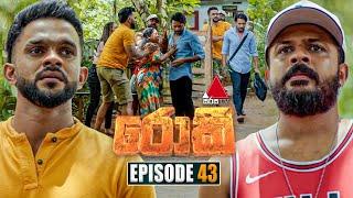 Rocky (රොකී) | Episode 43 | 09th October 2024 | Sirasa TV