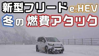 新型フリードe:HEV【4WD燃費アタック】で冬の北海道でガソリン満タン行けるとこまで走る