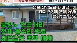 8천만원 #0921  영천부동산 촌집 리모델링  전원주택  북안 호남  금호  #054-338-1144