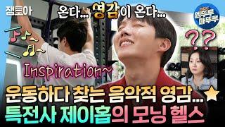 (SUB)[I Live Alone] J-HOPE’s Random Search for Inspiration While Working Out | #J-HOPE MBC250228