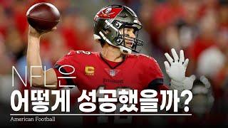 NFL, 출범부터 세계 최고 리그가 되기까지 성공 전략 총정리 | NFL의 역사