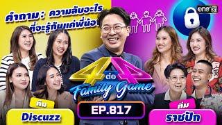 [Full] 4 ต่อ 4 Family Game EP.817 | 30 ก.ย. 66 | one31