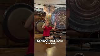 Кундалини йога-почему это самая эффективная психотерапия?