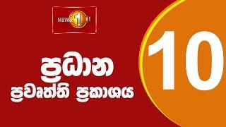 LIVE : News 1st: Prime Time Sinhala News - 10 PM | 25.05.2025 රාත්‍රී 10.00 ප්‍රධාන ප්‍රවෘත්ති