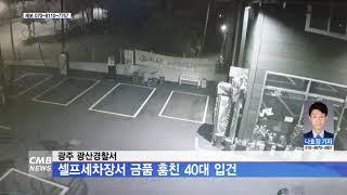 [광주뉴스] 광주 광산경찰서, 셀프세차장서 금품 훔친 40대 입건